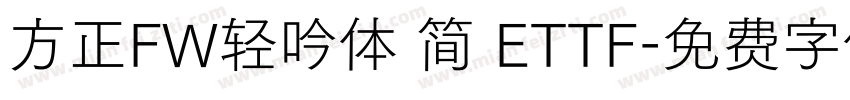 方正FW轻吟体 简 ETTF字体转换